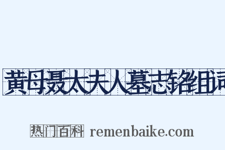 黄母聂太夫人墓志铭组词是什么意思的图片